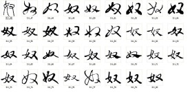 奴 书法字