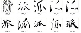 派 书法字
