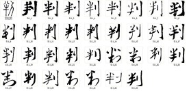 判 书法字