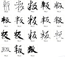 叛 书法字
