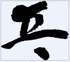 乓 书法字
