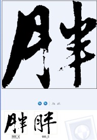胖 书法字
