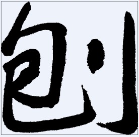 刨 书法字