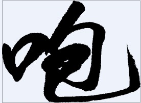 咆 书法字
