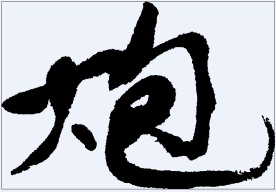 炮 书法字