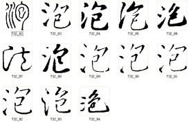 泡 书法字