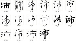 沛 书法字
