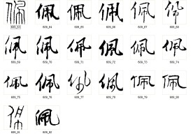 佩 书法字
