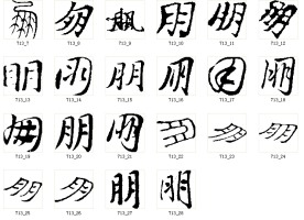 朋 书法字
