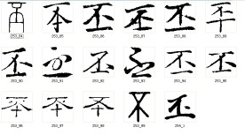 丕 书法字