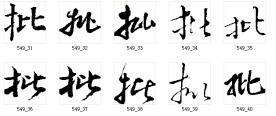 批 书法字