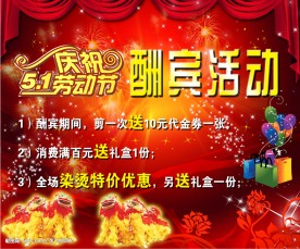 庆五一酬宾活动