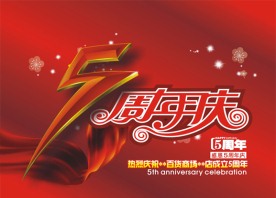 5周年店庆吊旗