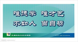 学校标语