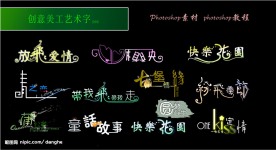 创意美工艺术字