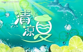 清凉一夏
