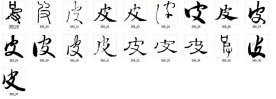 皮 书法字