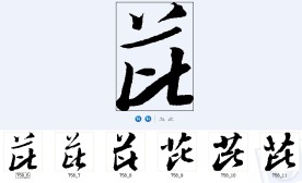 芘 书法字