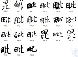 毗 书法字