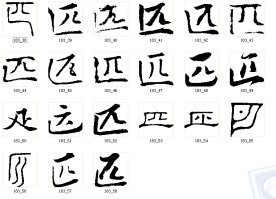 匹 书法字