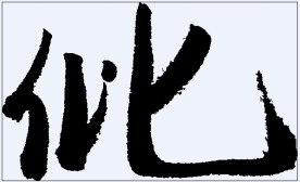 仳 书法字