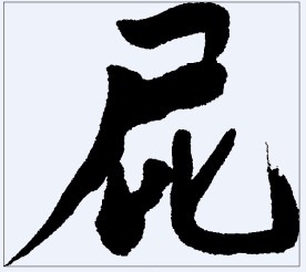 屁 书法字