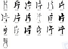 片 书法字