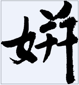 姘 书法字