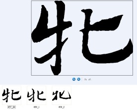 牝 书法字