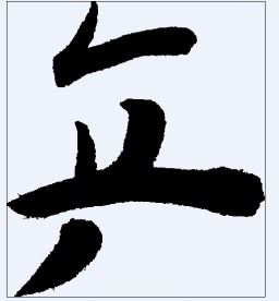 乒 书法字