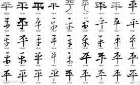 平 书法字