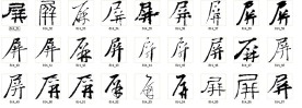 屏 书法字
