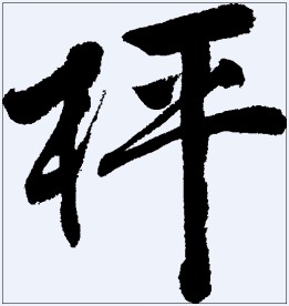 枰 书法字