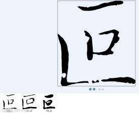 叵 书法字