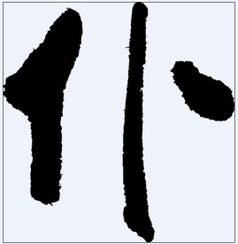仆 书法字