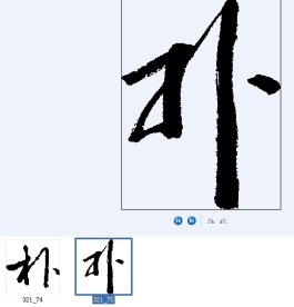 扑 书法字