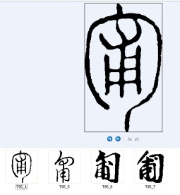 匍 书法字