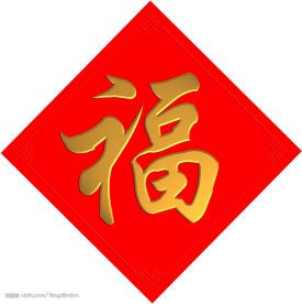 福字