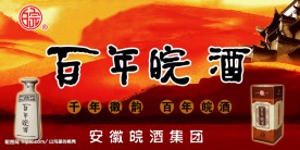 百年皖酒