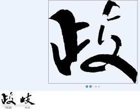 歧 书法字
