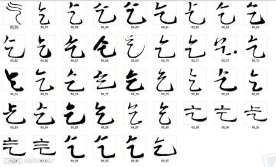 乞 书法字