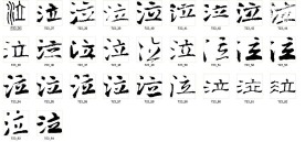 泣 书法字