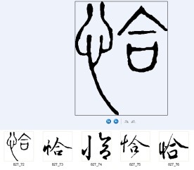 恰 书法字