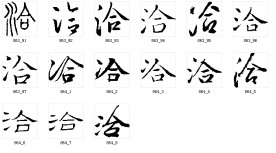 洽 书法字