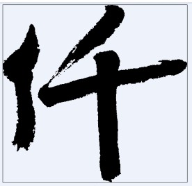 仟 书法字