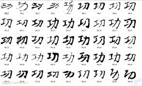 功 书法字