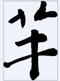 芊 书法字