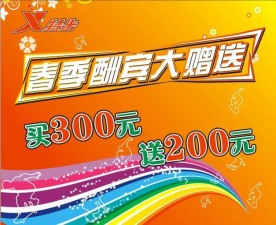 特步春季酬宾大赠送