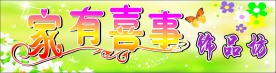 家有喜事z