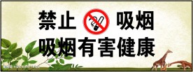 禁止吸烟